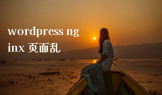 wordpress nginx 页面乱-uusu优素-乐高,模型,3d打印,编程