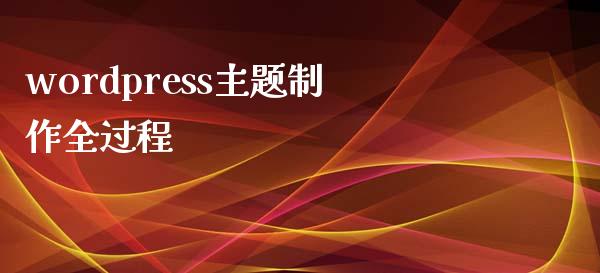 wordpress主题制作全过程-uusu优素-乐高,模型,3d打印,编程