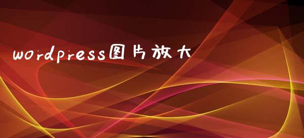 wordpress图片放大-uusu优素-乐高,模型,3d打印,编程