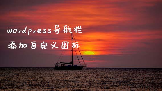 wordpress导航栏添加自定义图标-uusu优素-乐高,模型,3d打印,编程