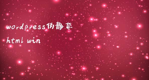 wordpress伪静态html win-uusu优素-乐高,模型,3d打印,编程