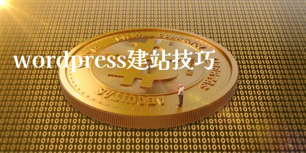 wordpress建站技巧-uusu优素-乐高,模型,3d打印,编程