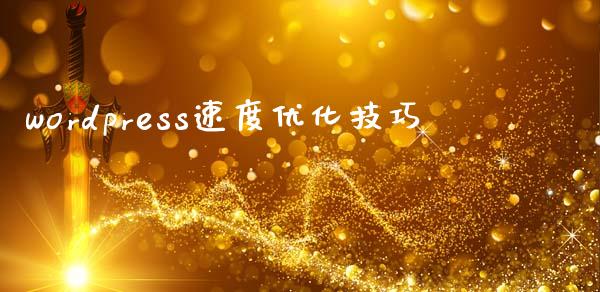 wordpress速度优化技巧-uusu优素-乐高,模型,3d打印,编程