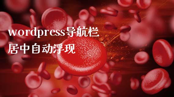 wordpress导航栏居中自动浮现-uusu优素-乐高,模型,3d打印,编程