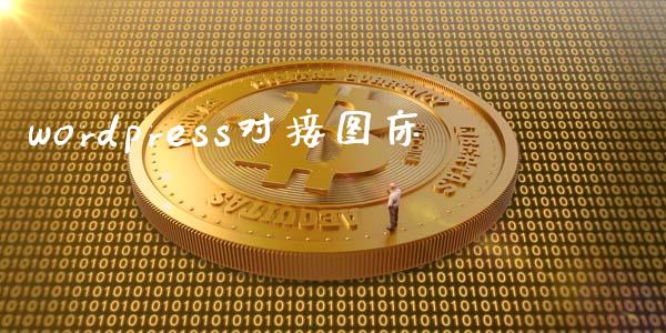 wordpress对接图床-uusu优素-乐高,模型,3d打印,编程