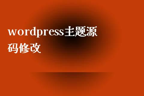 wordpress主题源码修改-uusu优素-乐高,模型,3d打印,编程