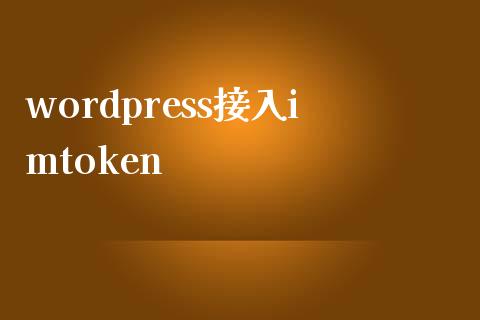 wordpress接入imtoken-uusu优素-乐高,模型,3d打印,编程