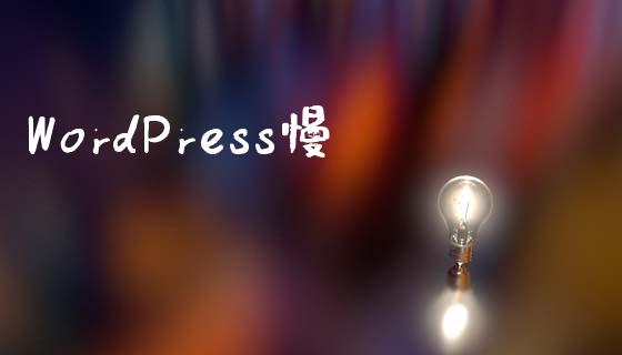 WordPress慢-uusu优素-乐高,模型,3d打印,编程