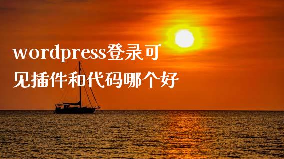 wordpress登录可见插件和代码哪个好-uusu优素-乐高,模型,3d打印,编程