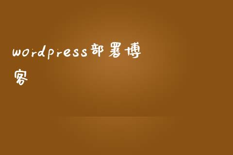 wordpress部署博客-uusu优素-乐高,模型,3d打印,编程