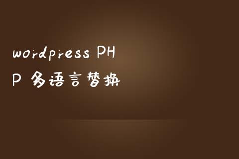 wordpress PHP 多语言替换-uusu优素-乐高,模型,3d打印,编程