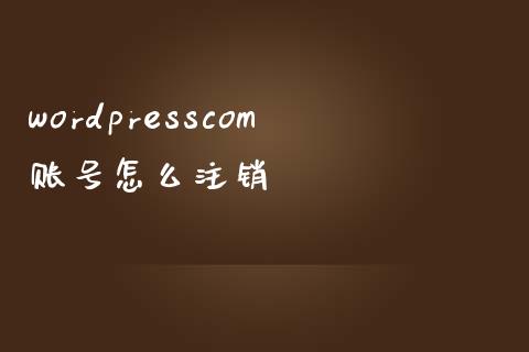 wordpresscom账号怎么注销-uusu优素-乐高,模型,3d打印,编程