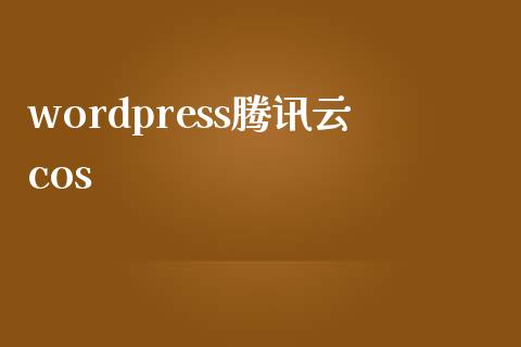 wordpress腾讯云cos-uusu优素-乐高,模型,3d打印,编程