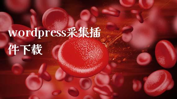 wordpress采集插件下载-uusu优素-乐高,模型,3d打印,编程