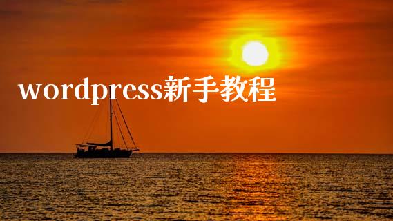 wordpress新手教程-uusu优素-乐高,模型,3d打印,编程