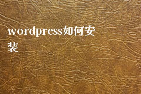 wordpress如何安装-uusu优素-乐高,模型,3d打印,编程