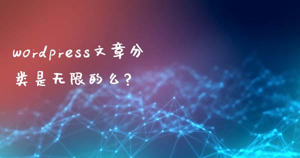 wordpress文章分类是无限的么?-uusu优素-乐高,模型,3d打印,编程