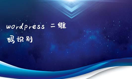 wordpress 二维码识别-uusu优素-乐高,模型,3d打印,编程