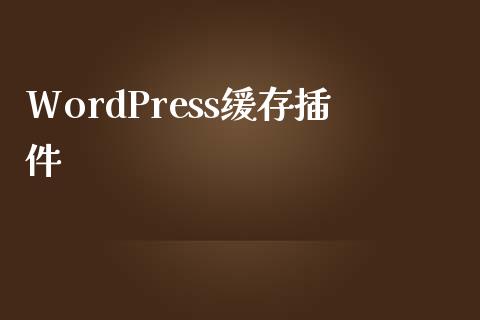 WordPress缓存插件-uusu优素-乐高,模型,3d打印,编程