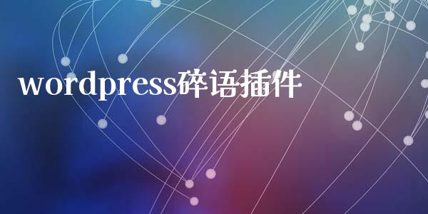 wordpress碎语插件-uusu优素-乐高,模型,3d打印,编程