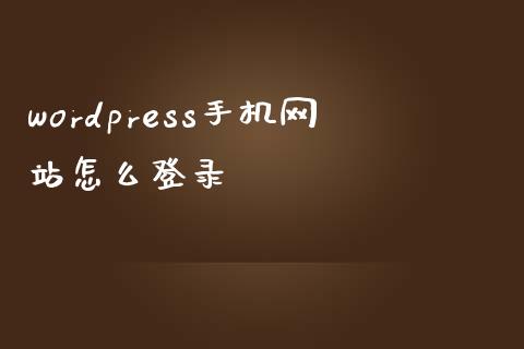 wordpress手机网站怎么登录-uusu优素-乐高,模型,3d打印,编程