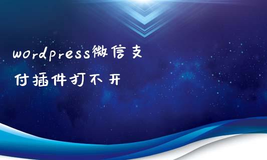 wordpress微信支付插件打不开-uusu优素-乐高,模型,3d打印,编程