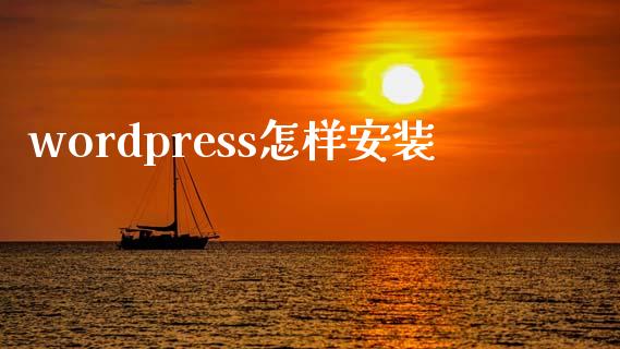 wordpress怎样安装-uusu优素-乐高,模型,3d打印,编程