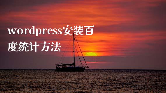 wordpress安装百度统计方法-uusu优素-乐高,模型,3d打印,编程