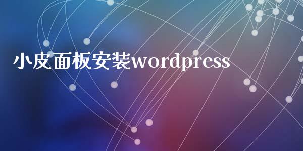 小皮面板安装wordpress-uusu优素-乐高,模型,3d打印,编程