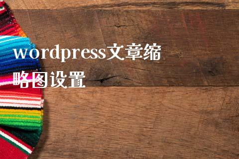 wordpress文章缩略图设置-uusu优素-乐高,模型,3d打印,编程