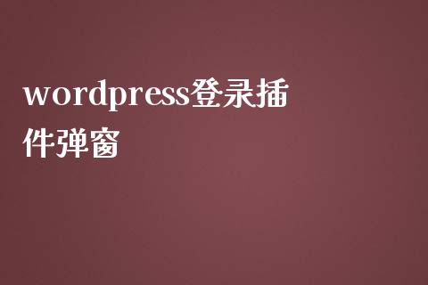 wordpress登录插件弹窗-uusu优素-乐高,模型,3d打印,编程