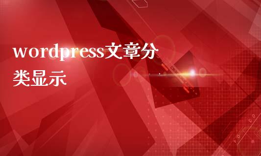 wordpress文章分类显示-uusu优素-乐高,模型,3d打印,编程