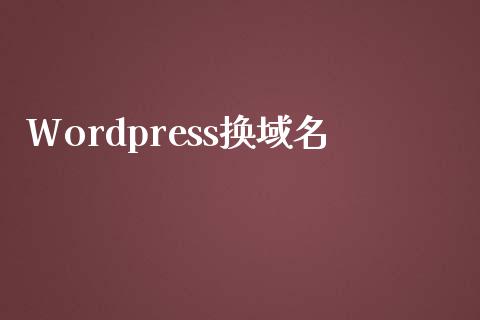 WordPress换域名-uusu优素-乐高,模型,3d打印,编程