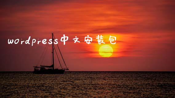 wordpress中文安装包-uusu优素-乐高,模型,3d打印,编程