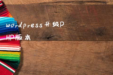 wordpress升级PHP版本-uusu优素-乐高,模型,3d打印,编程