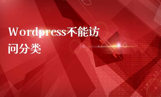 WordPress不能访问分类-uusu优素-乐高,模型,3d打印,编程