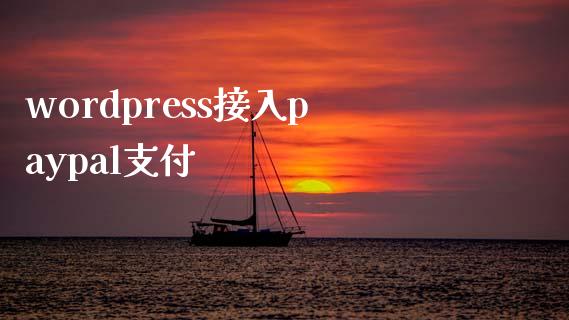 wordpress接入paypal支付-uusu优素-乐高,模型,3d打印,编程