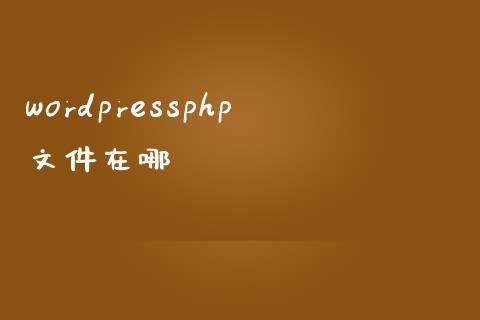 wordpressphp文件在哪-uusu优素-乐高,模型,3d打印,编程