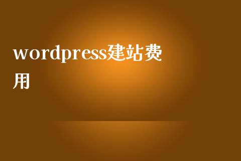 wordpress建站费用-uusu优素-乐高,模型,3d打印,编程