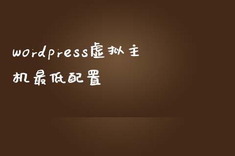 wordpress虚拟主机最低配置-uusu优素-乐高,模型,3d打印,编程