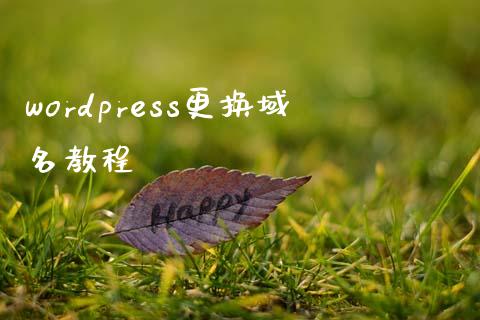 wordpress更换域名教程-uusu优素-乐高,模型,3d打印,编程