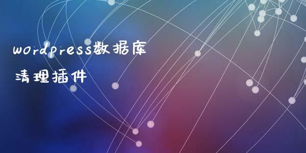 wordpress数据库清理插件-uusu优素-乐高,模型,3d打印,编程