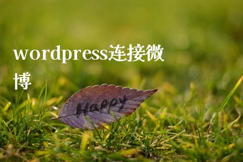 wordpress连接微博-uusu优素-乐高,模型,3d打印,编程