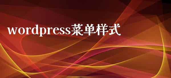 wordpress菜单样式-uusu优素-乐高,模型,3d打印,编程
