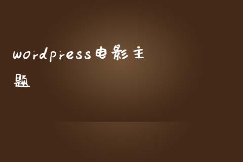 wordpress电影主题-uusu优素-乐高,模型,3d打印,编程