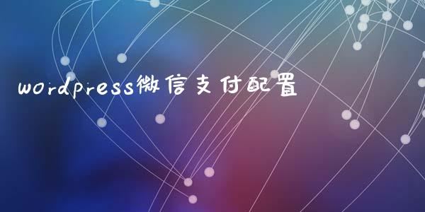 wordpress微信支付配置-uusu优素-乐高,模型,3d打印,编程