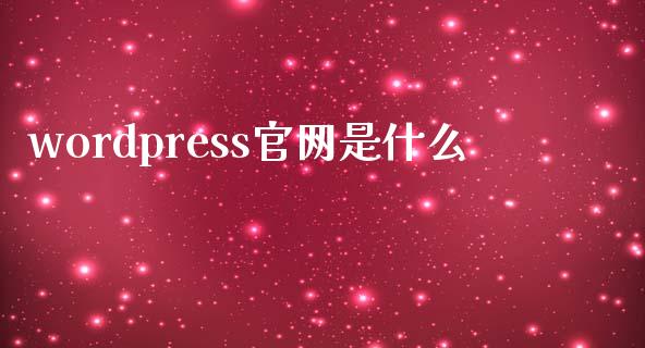 wordpress官网是什么-uusu优素-乐高,模型,3d打印,编程