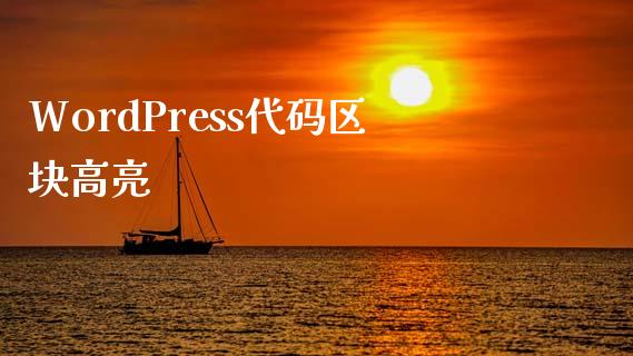 WordPress代码区块高亮-uusu优素-乐高,模型,3d打印,编程