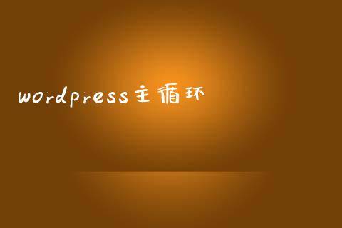 wordpress主循环-uusu优素-乐高,模型,3d打印,编程