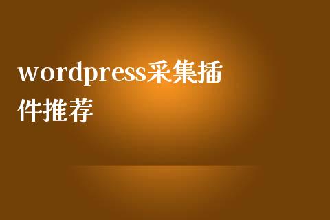 wordpress采集插件推荐-uusu优素-乐高,模型,3d打印,编程